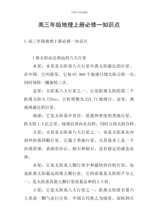 高三年级地理上册必修一知识点