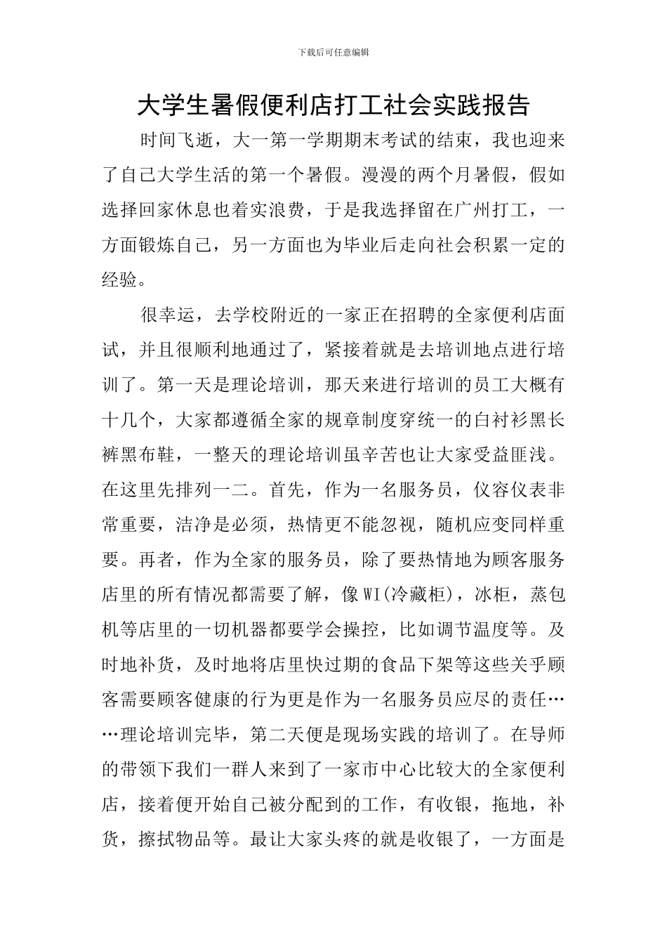 大学生暑假便利店打工社会实践报告_第1页