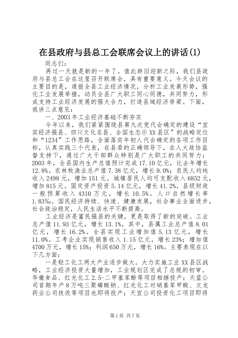 在县政府与县总工会联席会议上的讲话发言(1)_第1页