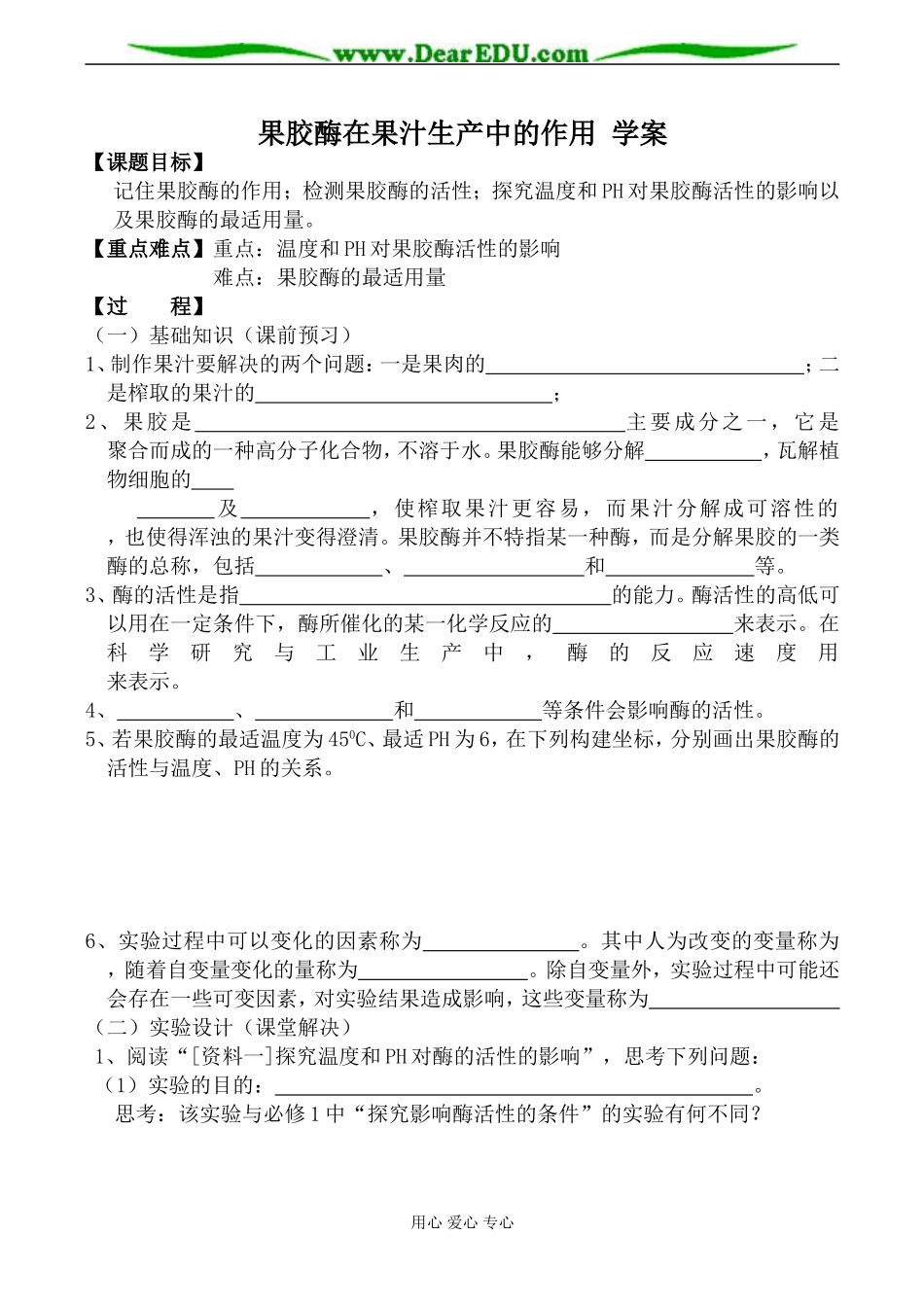 新人教版选修1高中生物果胶酶在果汁生产中的作用 学案_第1页
