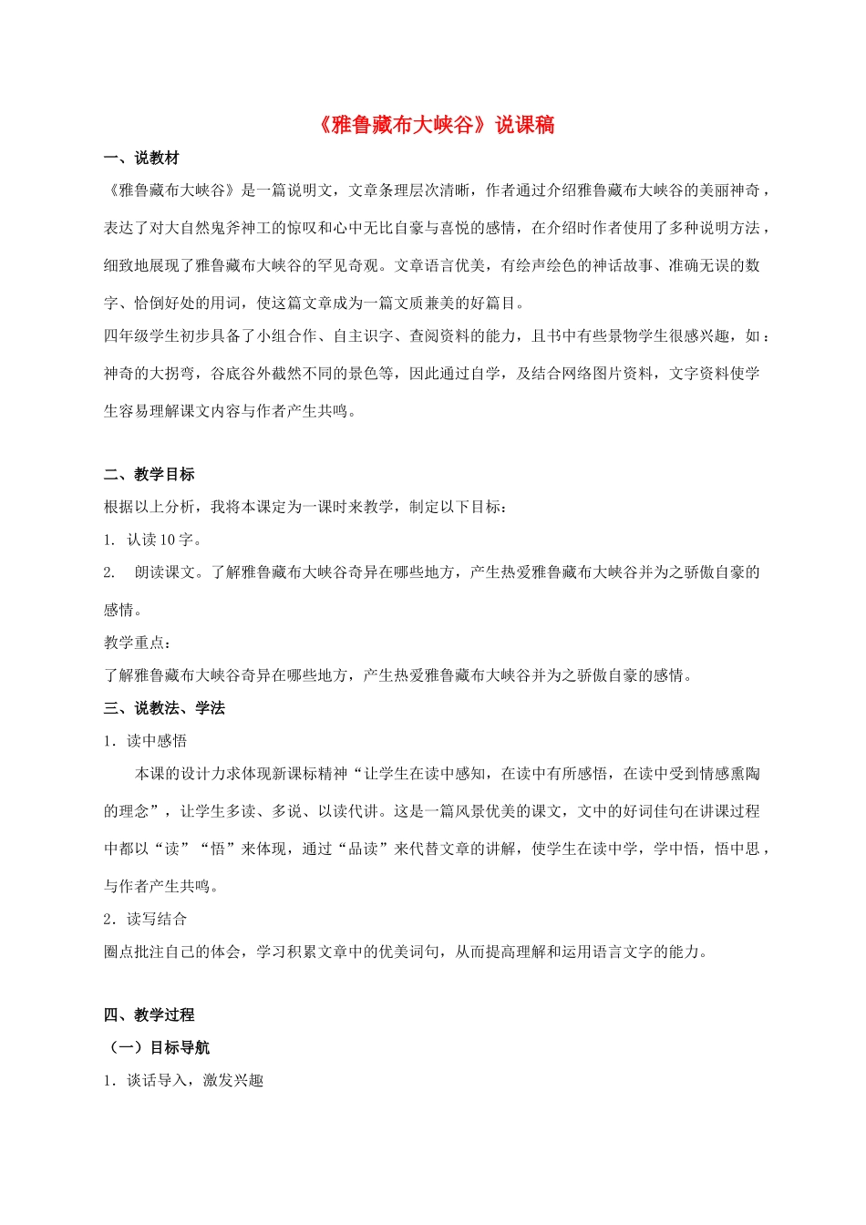 四年级语文上册 雅鲁藏布大峡谷 1说课稿 人教新课标版_第1页