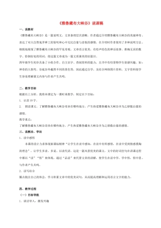 四年级语文上册 雅鲁藏布大峡谷 1说课稿 人教新课标版