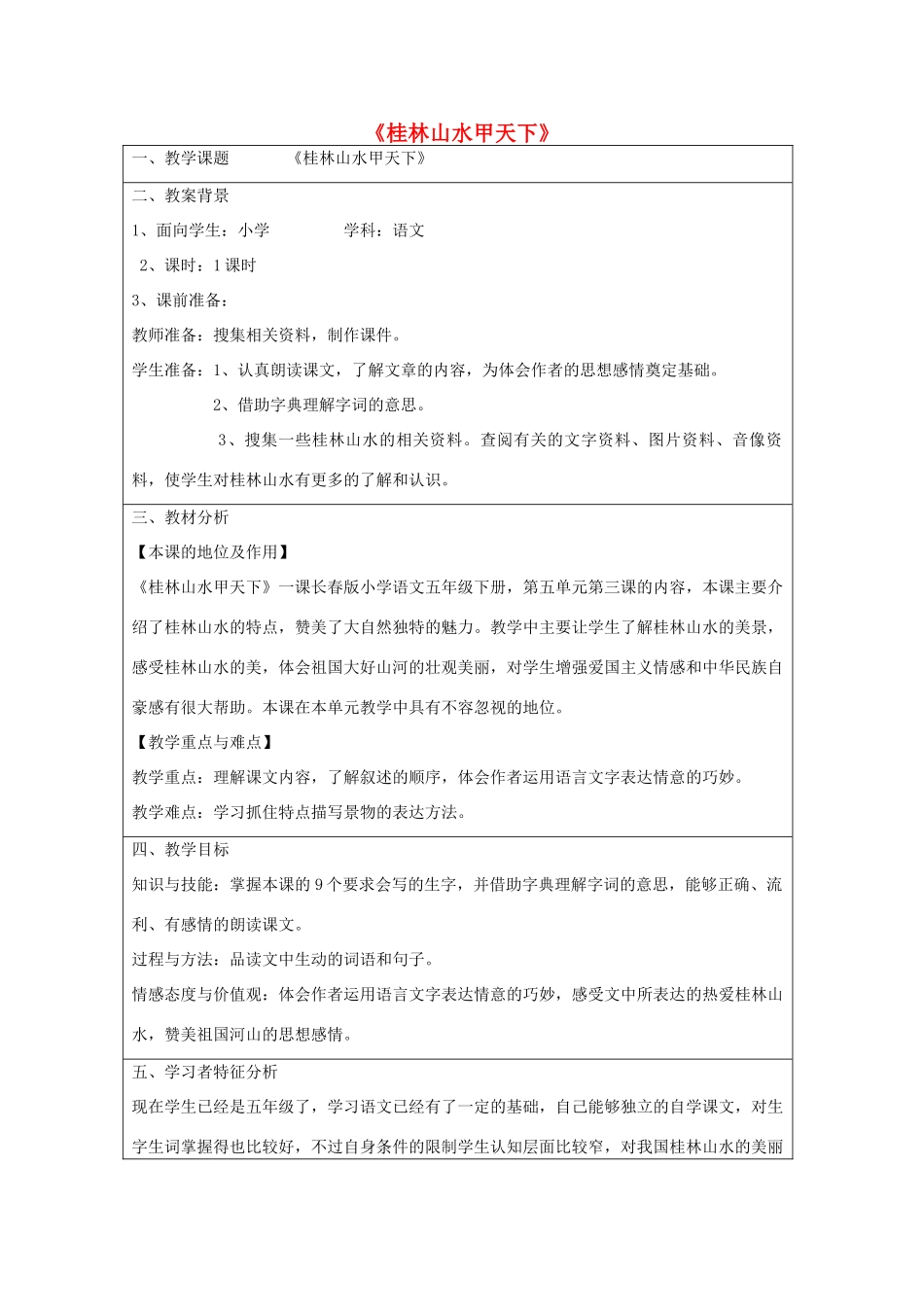 五年级语文下册 5.3桂林山水甲天下教案1 长春版-长春版小学五年级下册语文教案_第1页