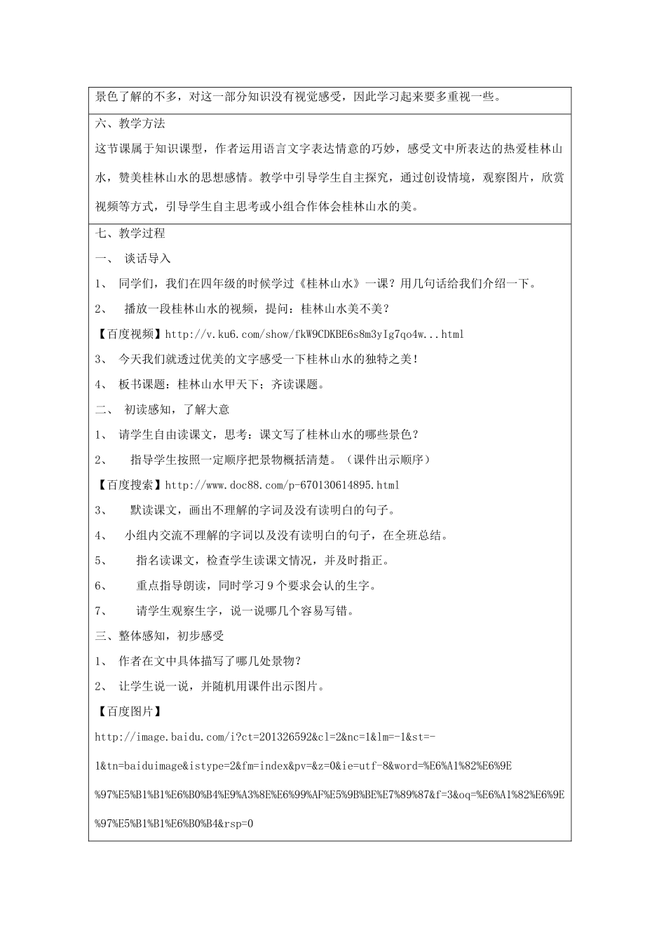 五年级语文下册 5.3桂林山水甲天下教案1 长春版-长春版小学五年级下册语文教案_第2页