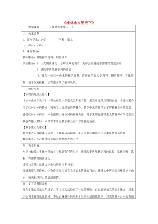 五年级语文下册 5.3桂林山水甲天下教案1 长春版-长春版小学五年级下册语文教案