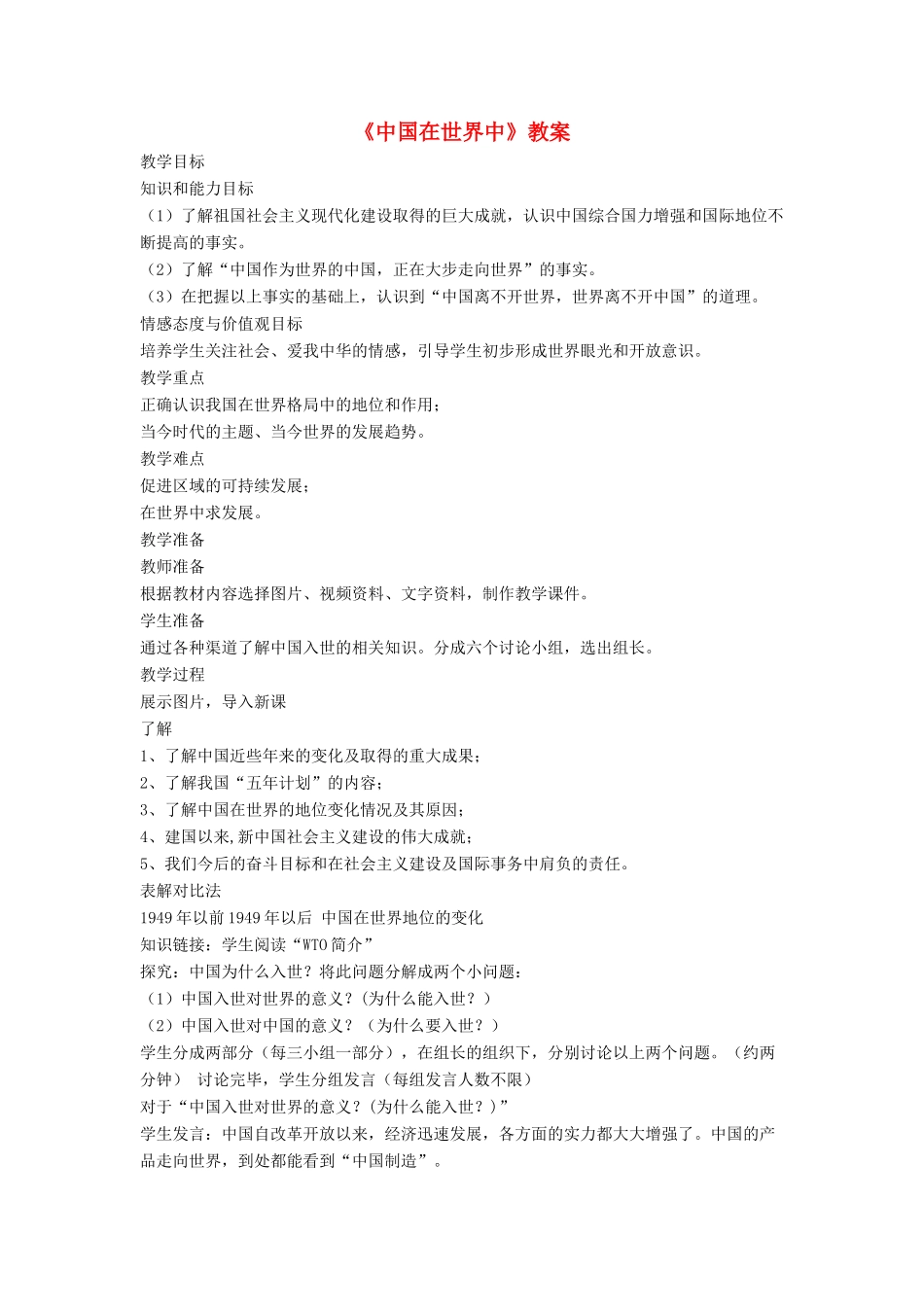 七年级地理下册 11《中国在世界中》教案3 鲁教版五四制-鲁教版五四制初中七年级下册地理教案_第1页