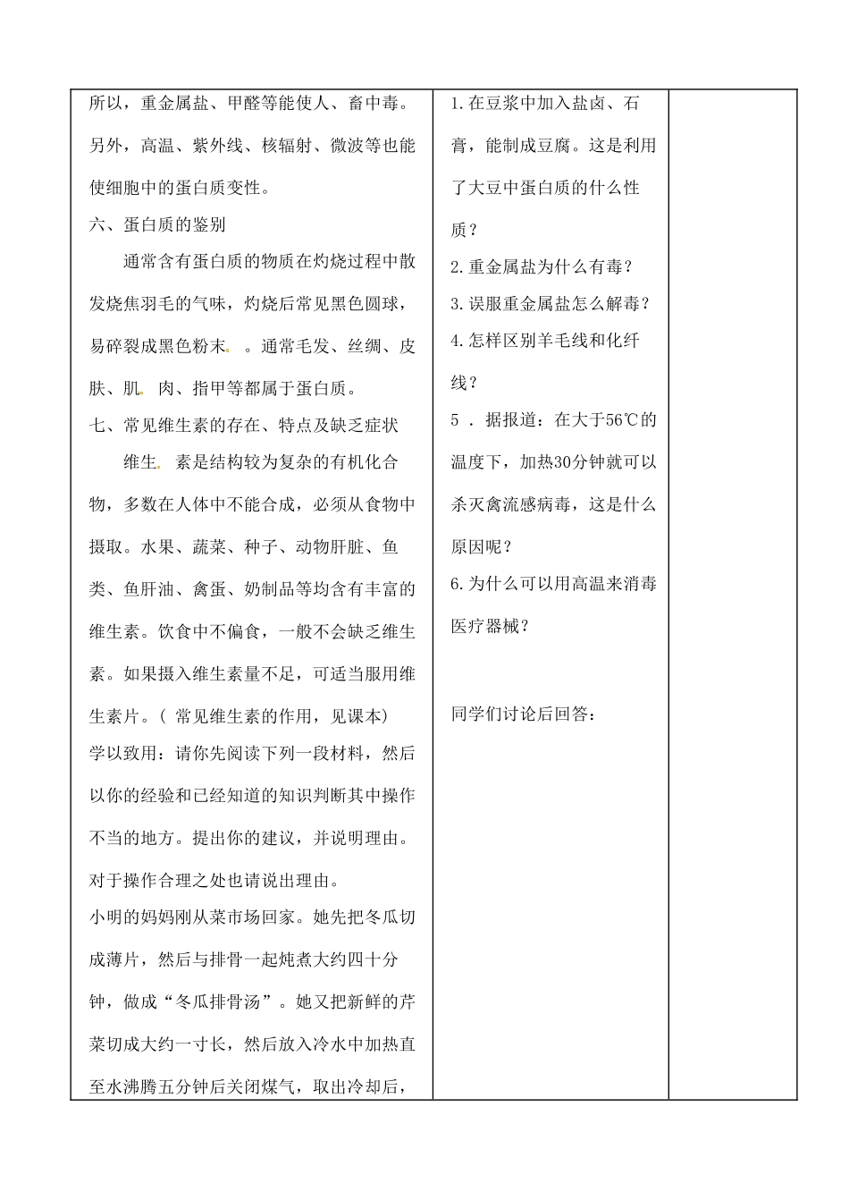 九年级化学 8.4 蛋白质和维生素教案2 沪教版_第3页