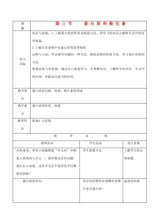九年级化学 8.4 蛋白质和维生素教案2 沪教版