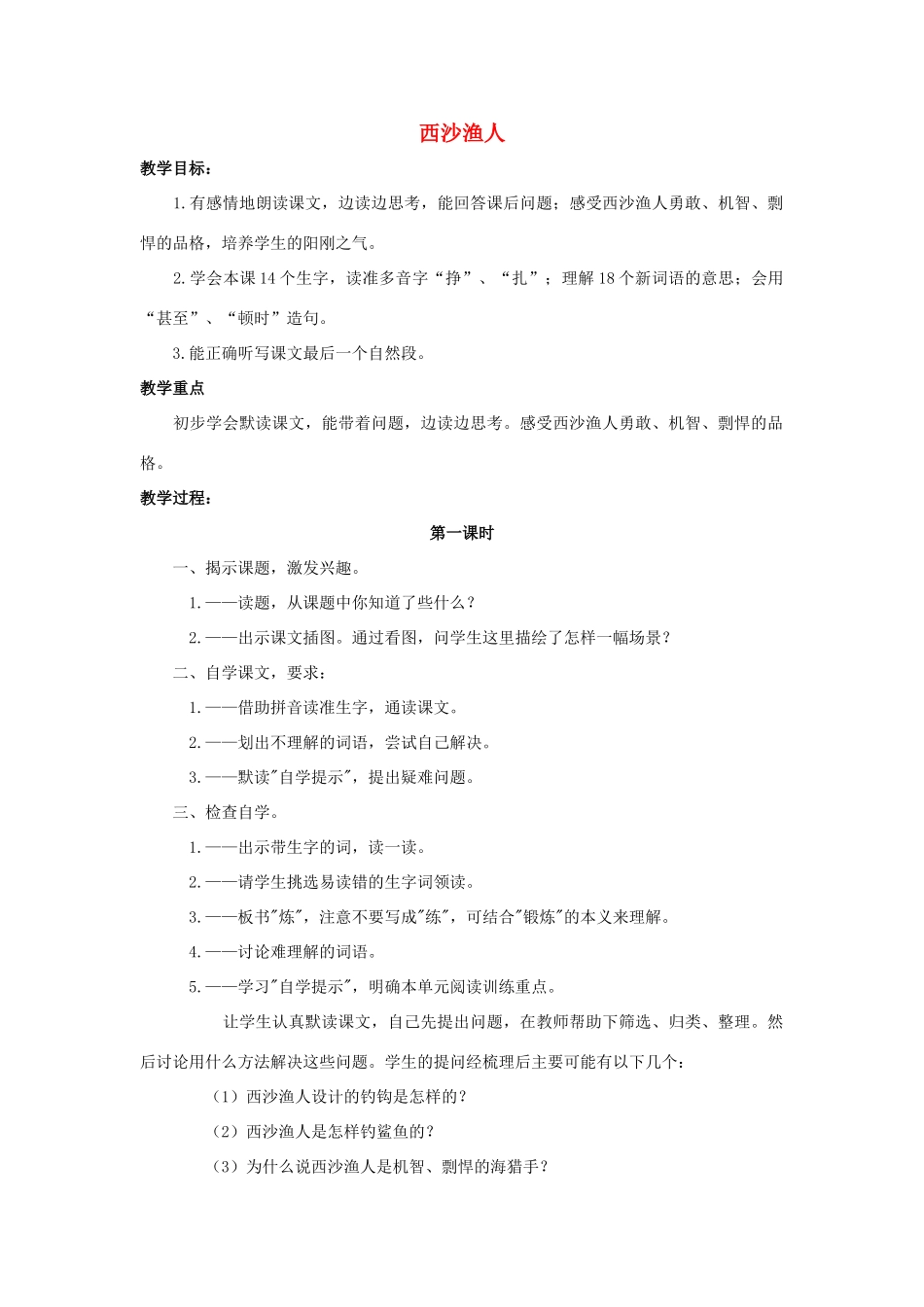 四年级语文上册 22《西沙渔人》教案2 浙教版-浙教版小学四年级上册语文教案_第1页