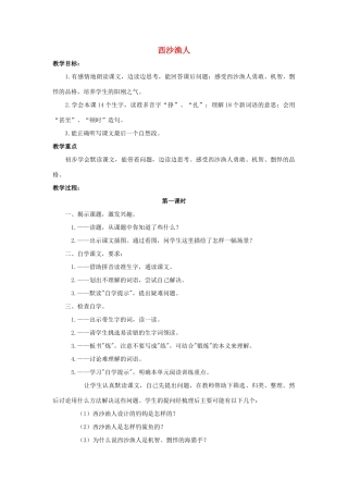 四年级语文上册 22《西沙渔人》教案2 浙教版-浙教版小学四年级上册语文教案