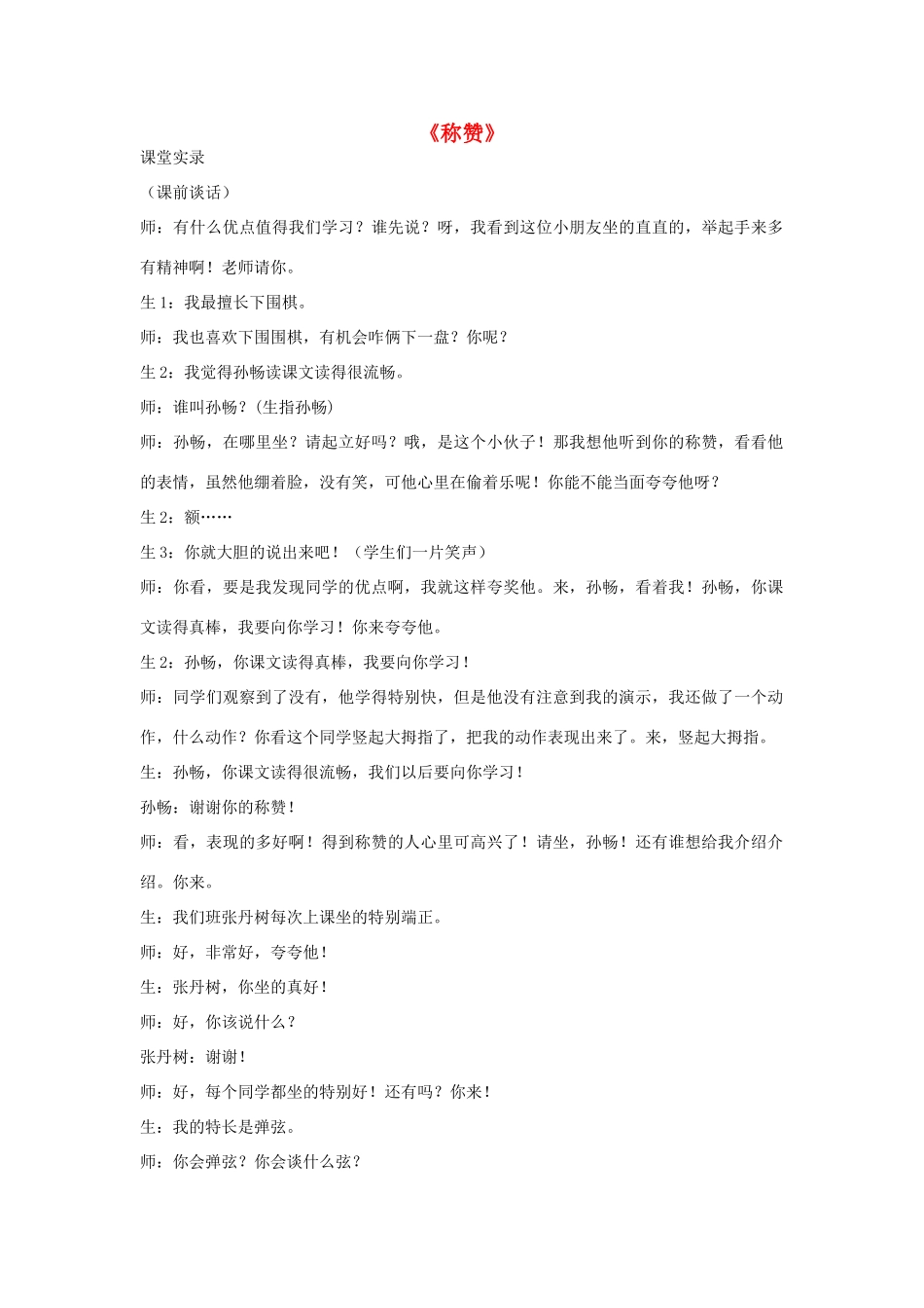 秋二年级语文上册《称赞》教学设计 沪教版-沪教版小学二年级上册语文教案_第1页