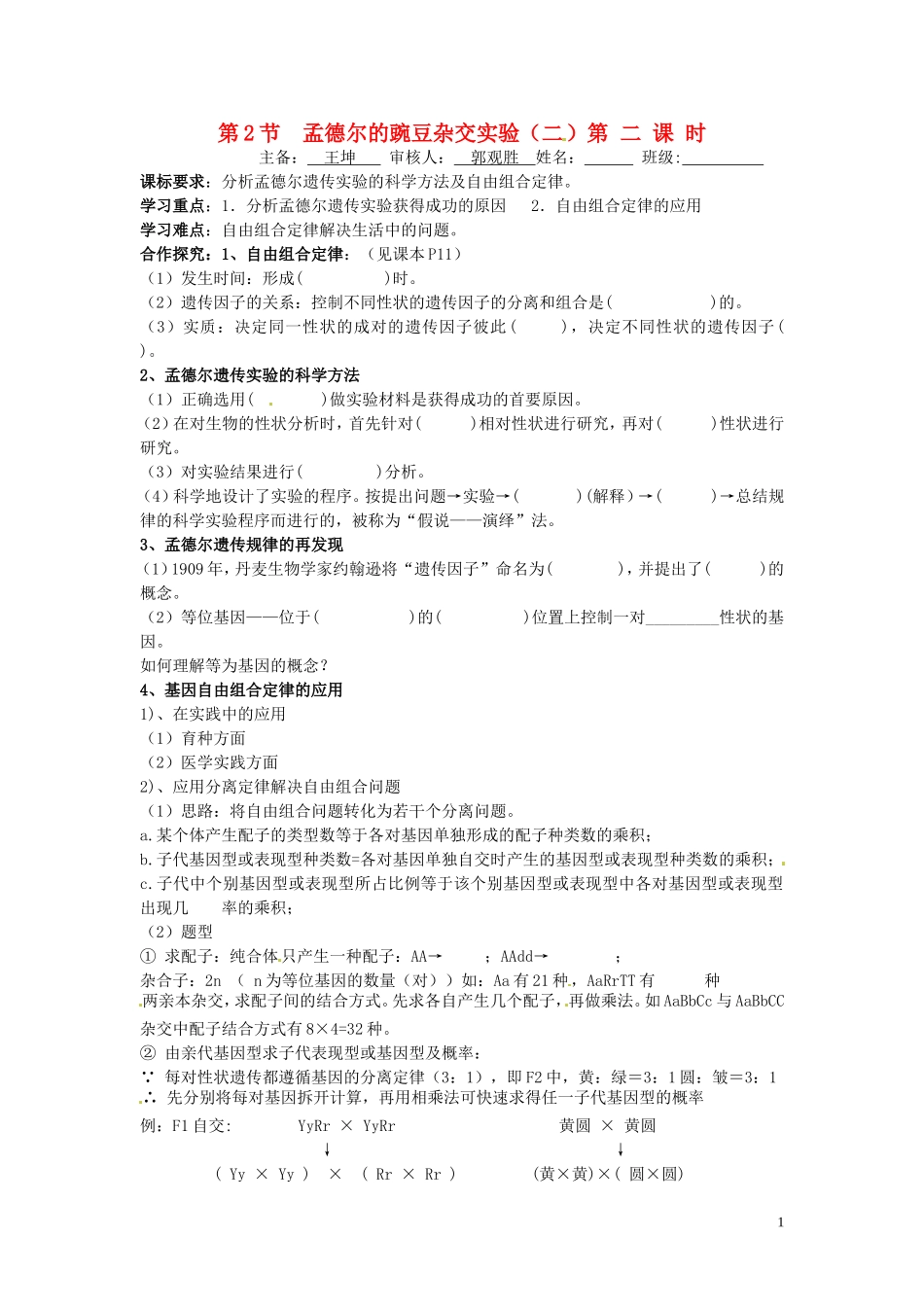 山东省德州市高中生物 第1章第2节  孟德尔的豌豆杂交实验（二，第二课时）学案 新人教版必修2_第1页