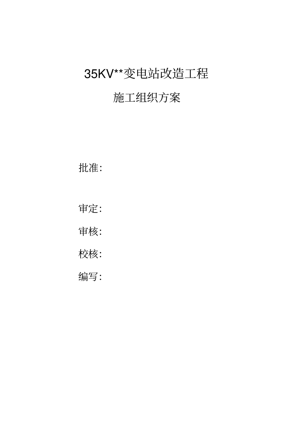 变电站改造工程施工组织方案_第1页