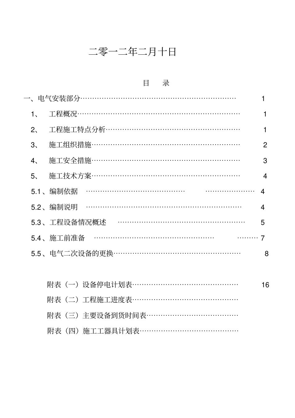 变电站改造工程施工组织方案_第2页