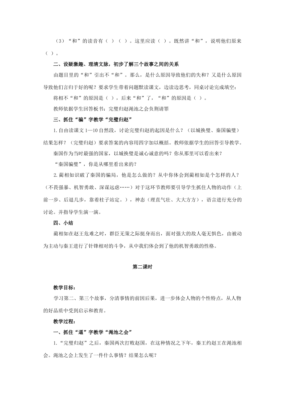 六年级语文上册 13《将相和》教案2 浙教版-浙教版小学六年级上册语文教案_第2页