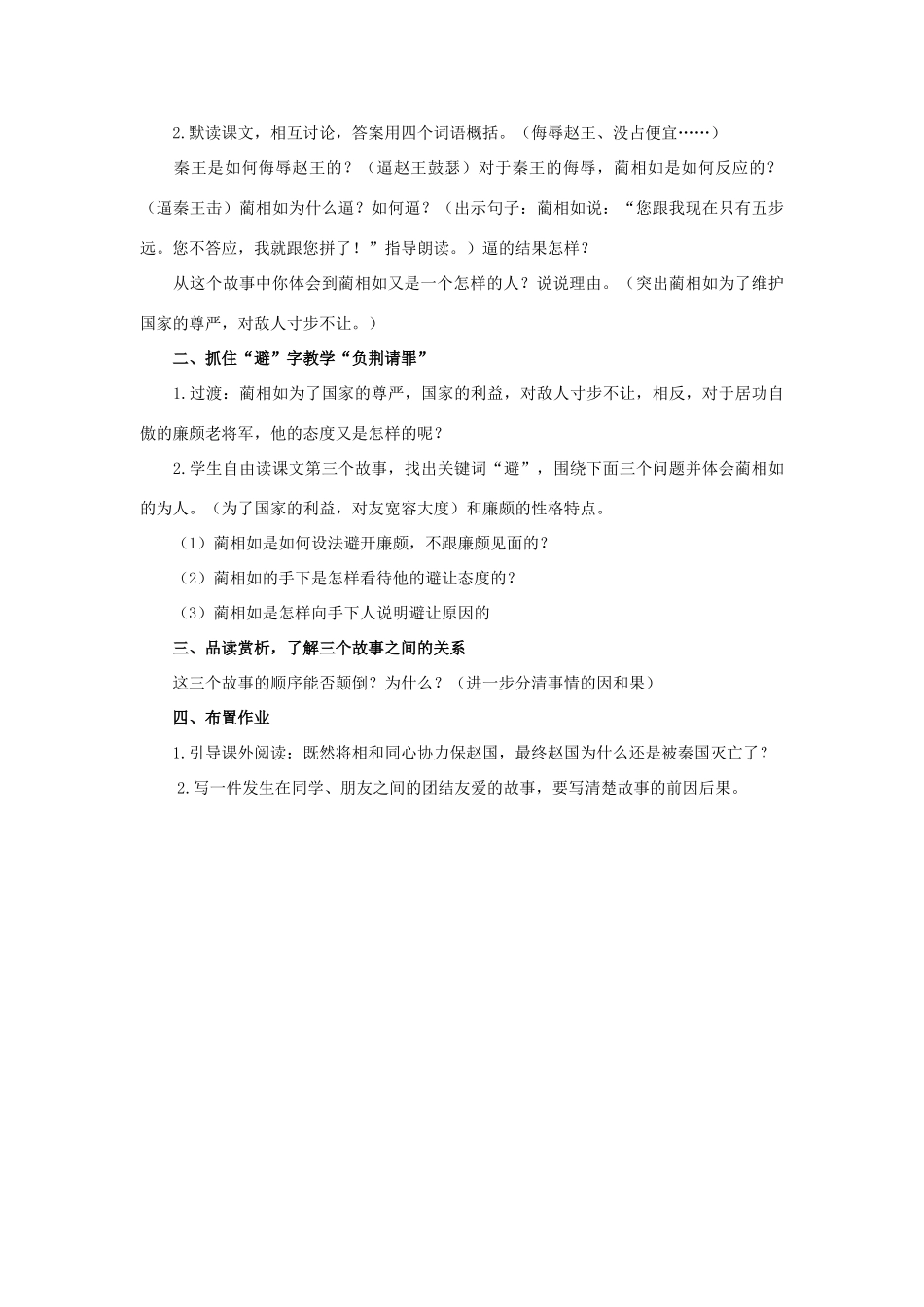 六年级语文上册 13《将相和》教案2 浙教版-浙教版小学六年级上册语文教案_第3页