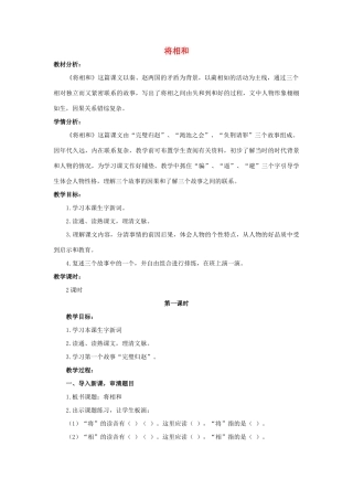 六年级语文上册 13《将相和》教案2 浙教版-浙教版小学六年级上册语文教案