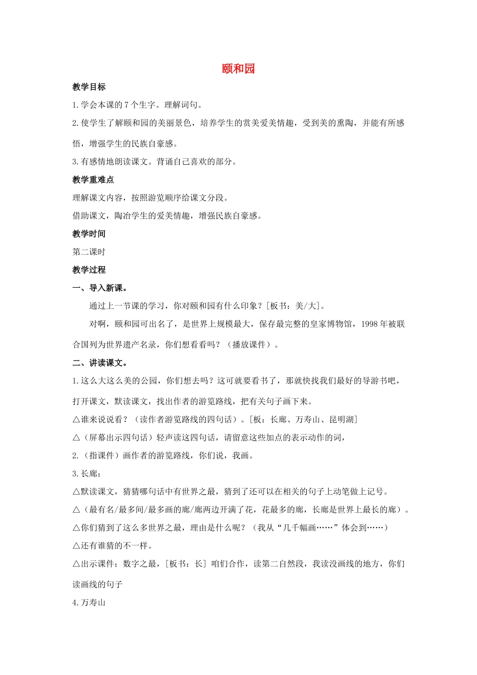 四年级语文上册  颐和园 4教案 人教版_第1页