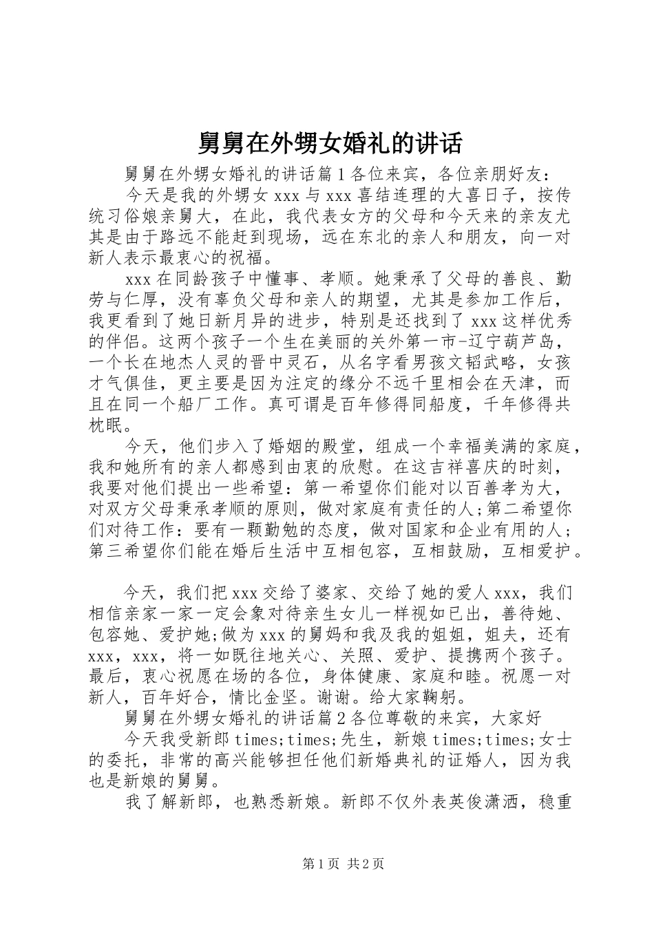 舅舅在外甥女婚礼的讲话发言_第1页