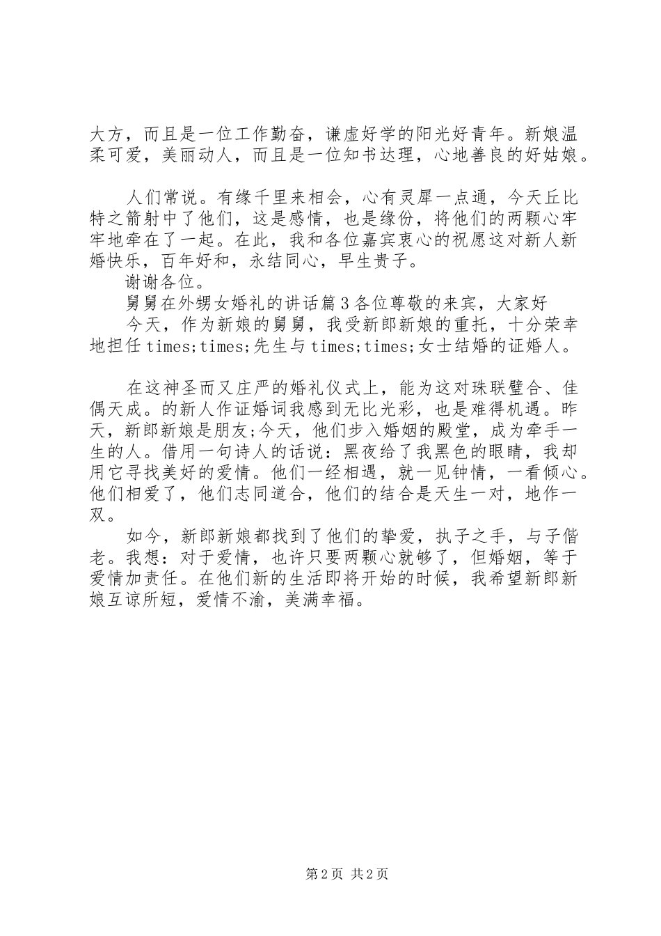 舅舅在外甥女婚礼的讲话发言_第2页