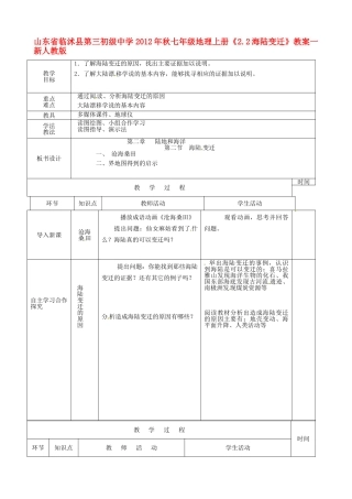 山东省临沭县第三初级中学2012年秋七年级地理上册《2.2海陆变迁》教案一 新人教版
