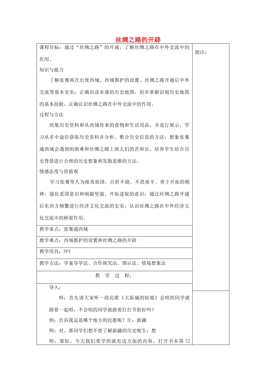 七年级历史上册《第16课 丝绸之路的开辟》教案 岳麓版-岳麓版初中七年级上册历史教案_第1页