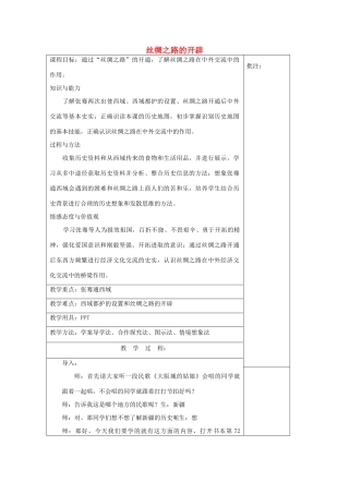 七年级历史上册《第16课 丝绸之路的开辟》教案 岳麓版-岳麓版初中七年级上册历史教案