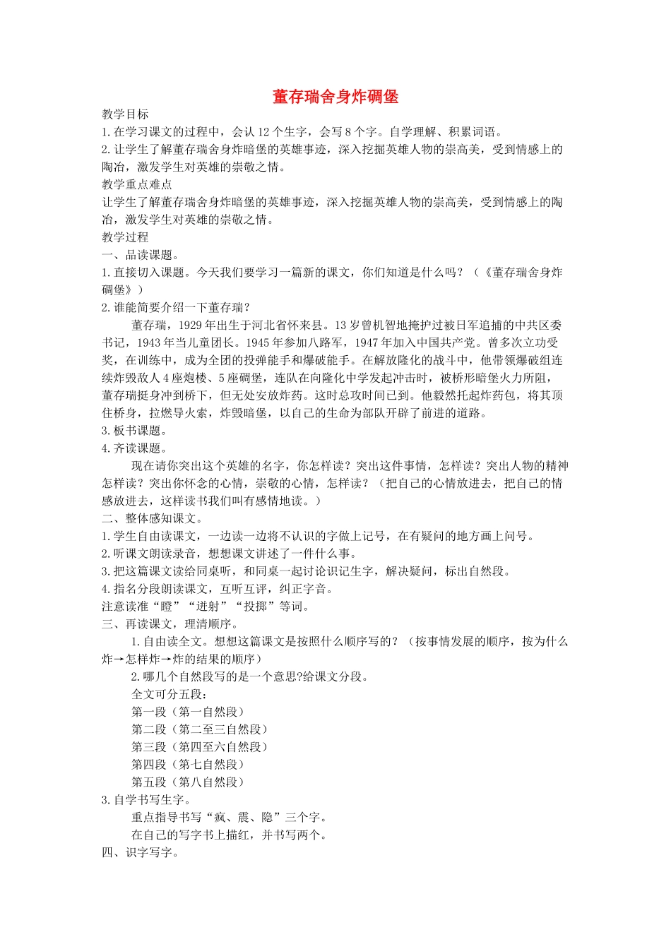 四年级语文下册 董存瑞舍身炸碉堡教案 语文A版_第1页