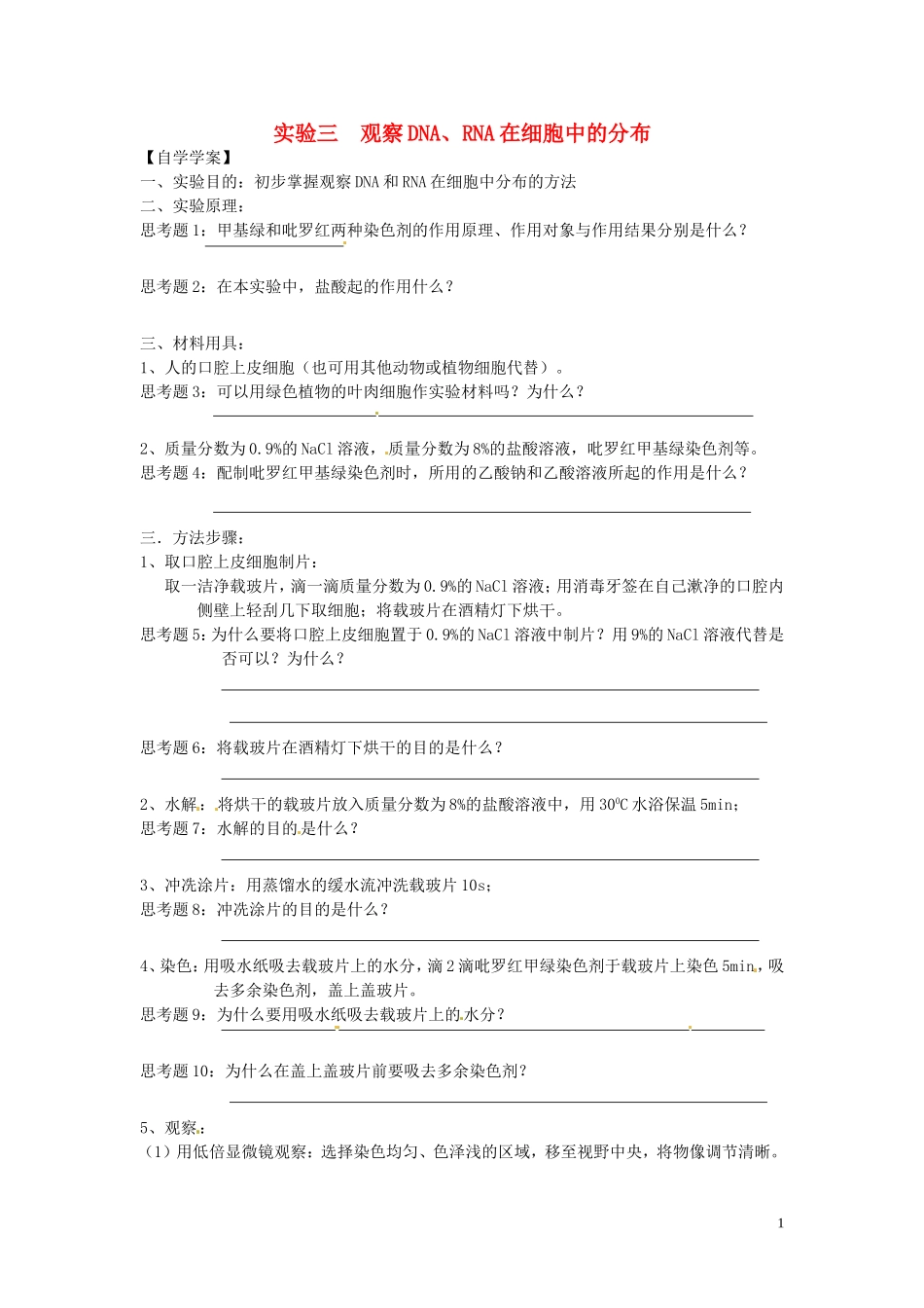 新疆乌鲁木齐市第二十三中高一生物 实验三 观察DNA、RNA在细胞中的分布同步创新课堂导学考案 新人教版必修1_第1页