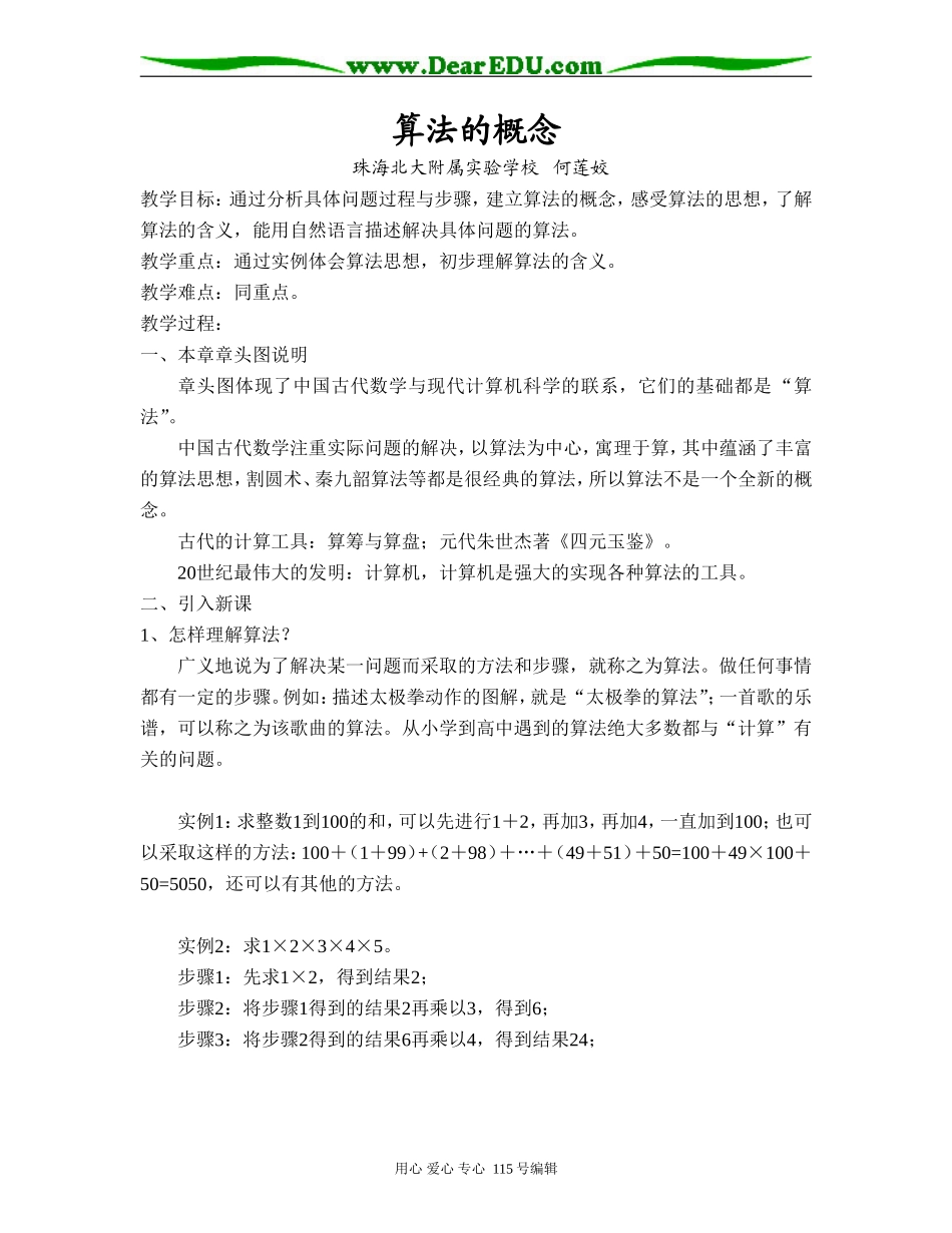 算法的概念（珠海北大附属实验学校 何莲姣）_第1页