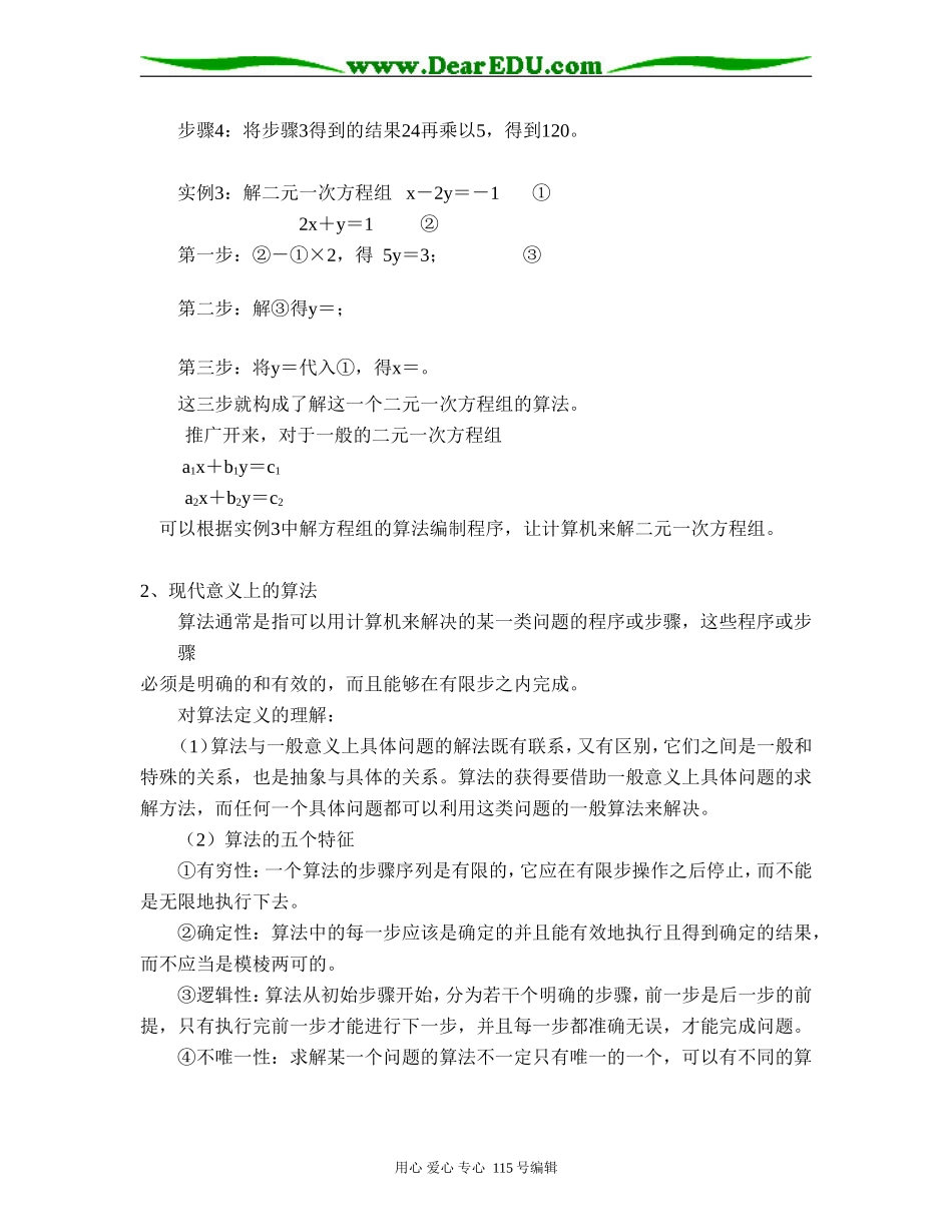 算法的概念（珠海北大附属实验学校 何莲姣）_第2页