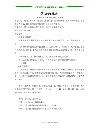 算法的概念（珠海北大附属实验学校 何莲姣）