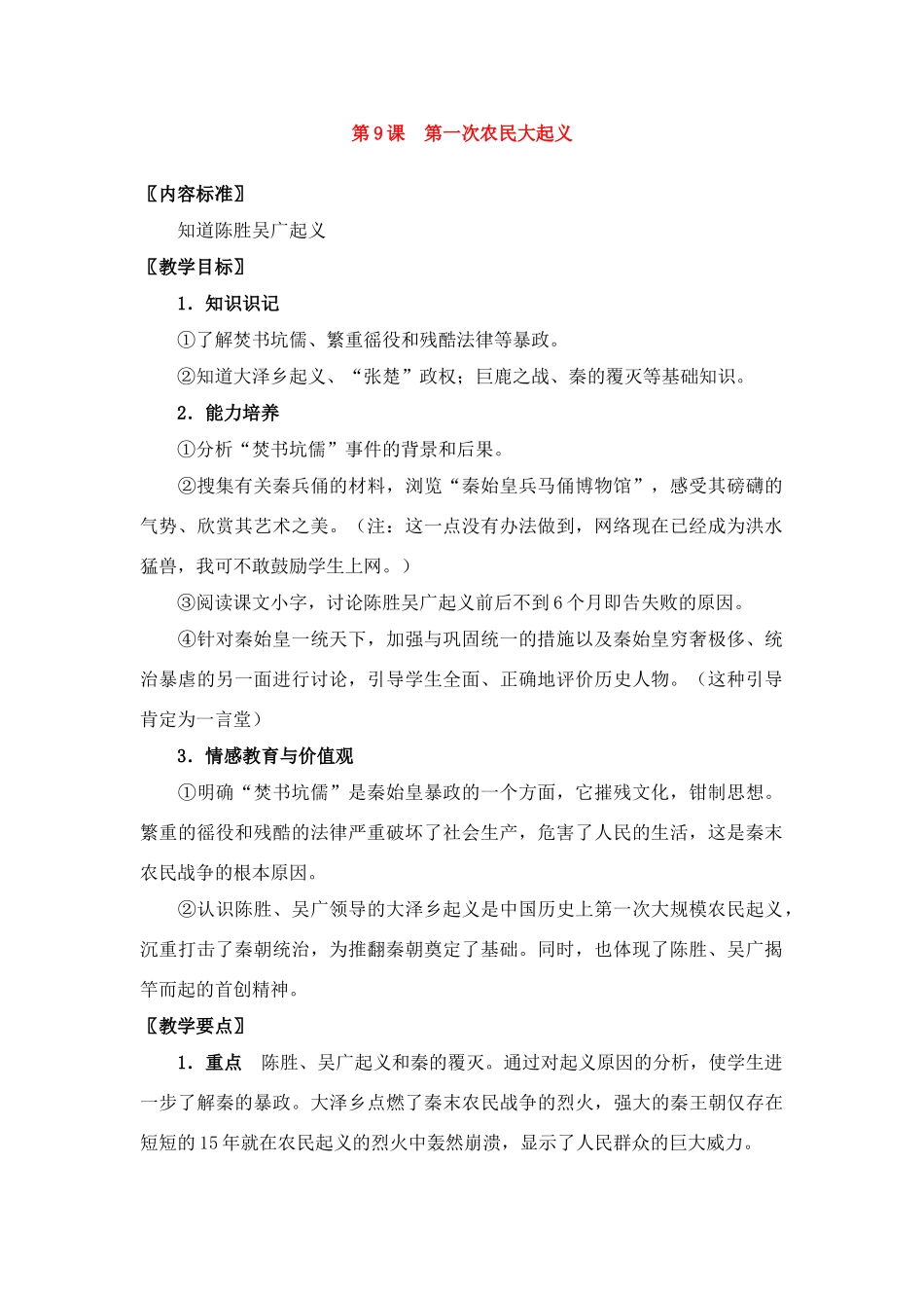 七年级历史上册第9课第一次农民大起义教案华东师大版_第1页