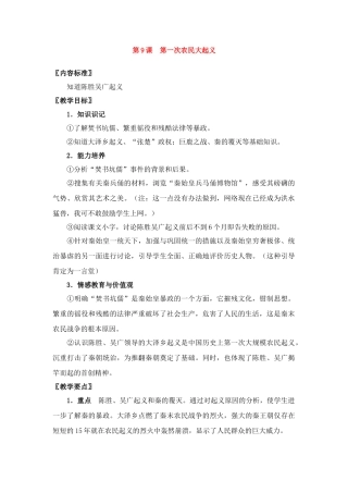 七年级历史上册第9课第一次农民大起义教案华东师大版
