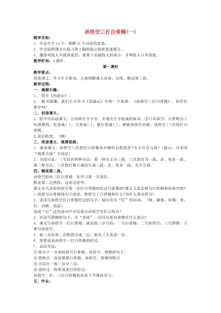 五年级语文上册 21《孙悟空三打白骨精（一）》教案1 浙教版-浙教版小学五年级上册语文教案