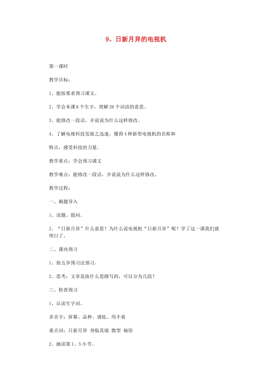 四年级语文下册 第二单元9、日新月异的电视机教案 浙教版_第1页