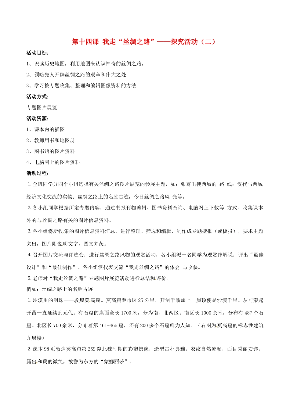 七年级历史上册 3.14《我走“丝绸之路”--探究活动（二）》教案 华东师大版_第1页