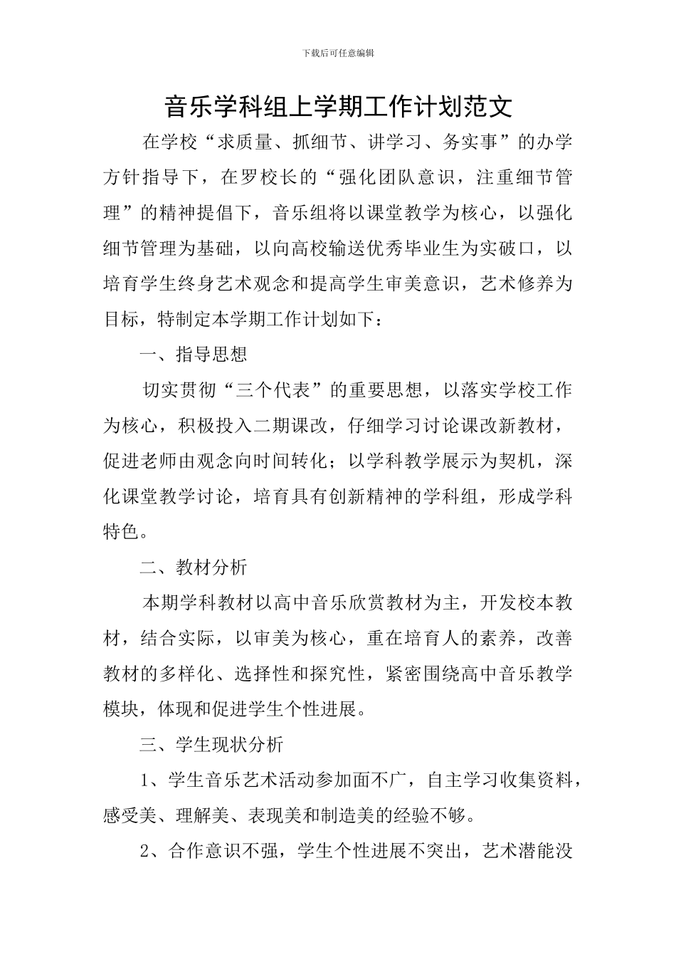 音乐学科组上学期工作计划范文_第1页