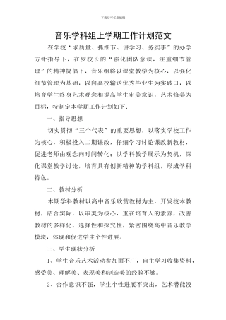 音乐学科组上学期工作计划范文