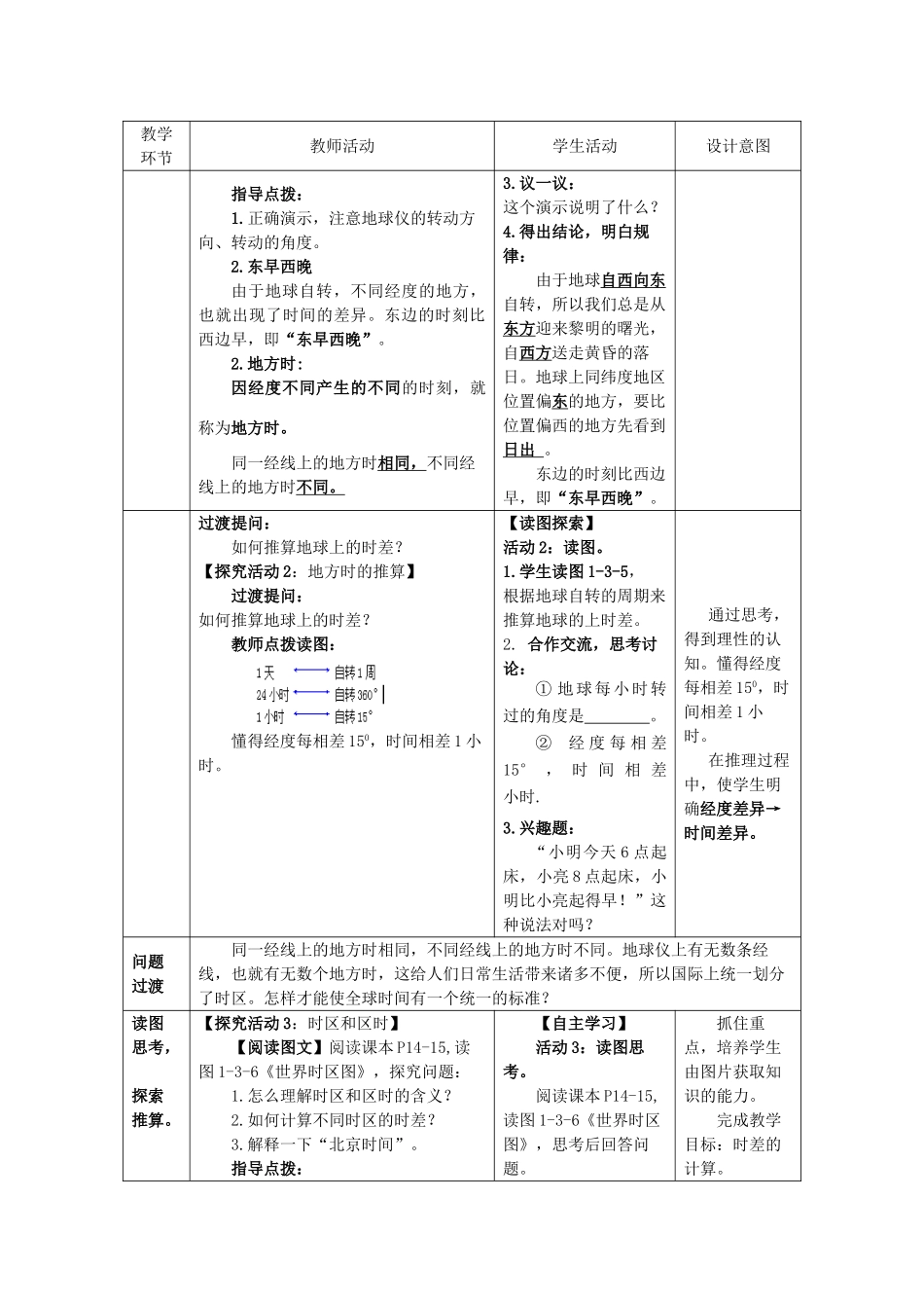 七年级地理上册 1.3地球的自转（第2课时）教案 （新版）商务星球版-（新版）商务星球版初中七年级上册地理教案_第3页
