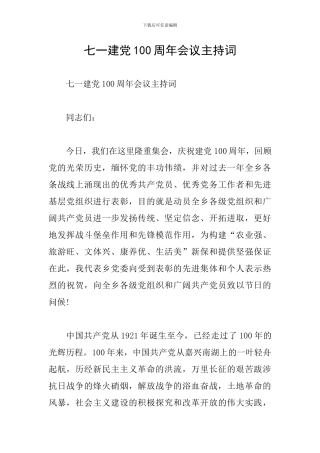 七一建党100周年会议主持词