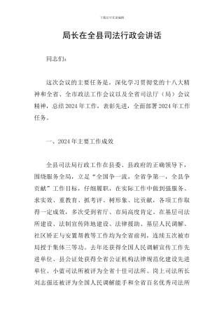 局长在全县司法行政会讲话
