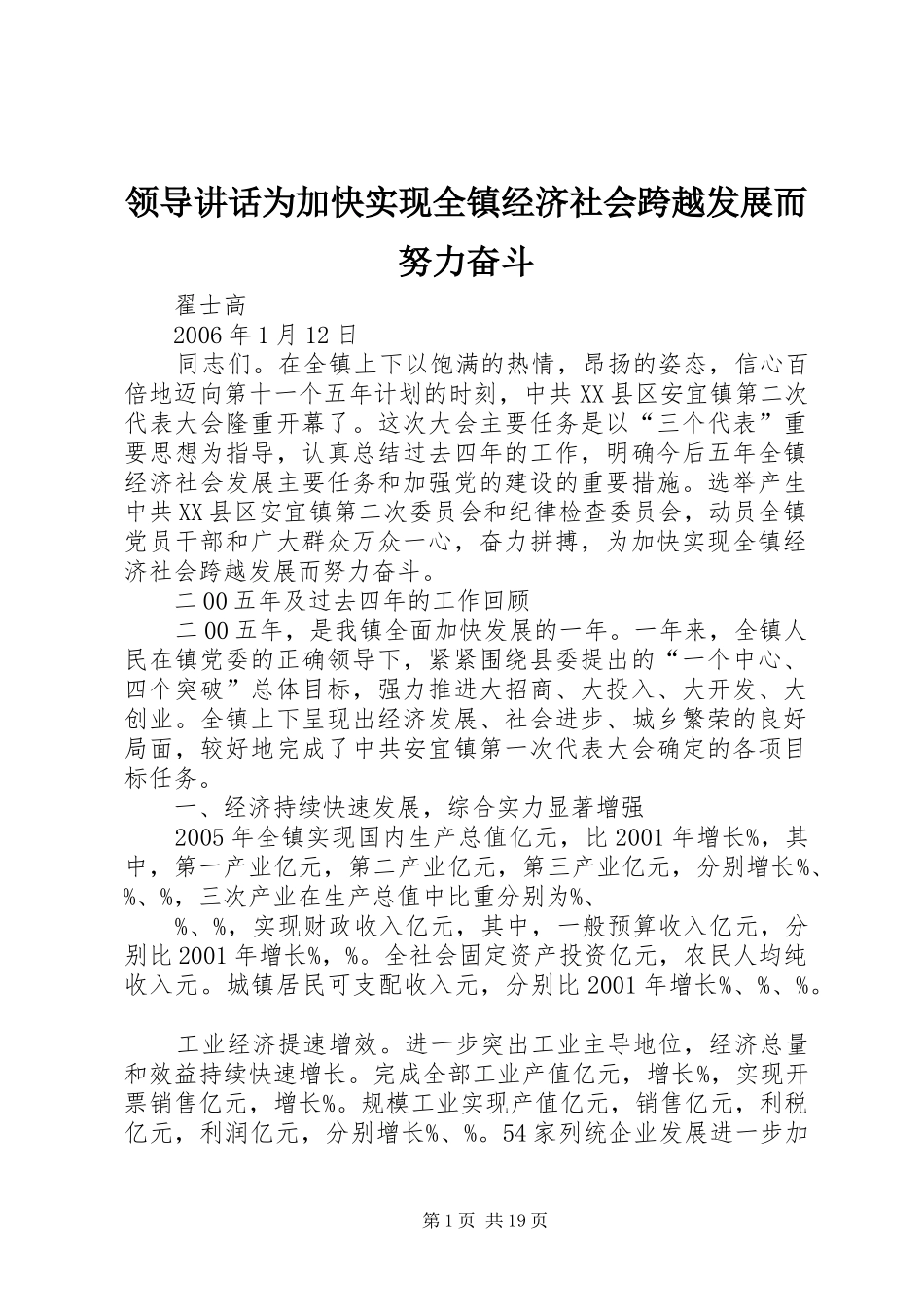 领导讲话发言为加快实现全镇经济社会跨越发展而努力奋斗_第1页