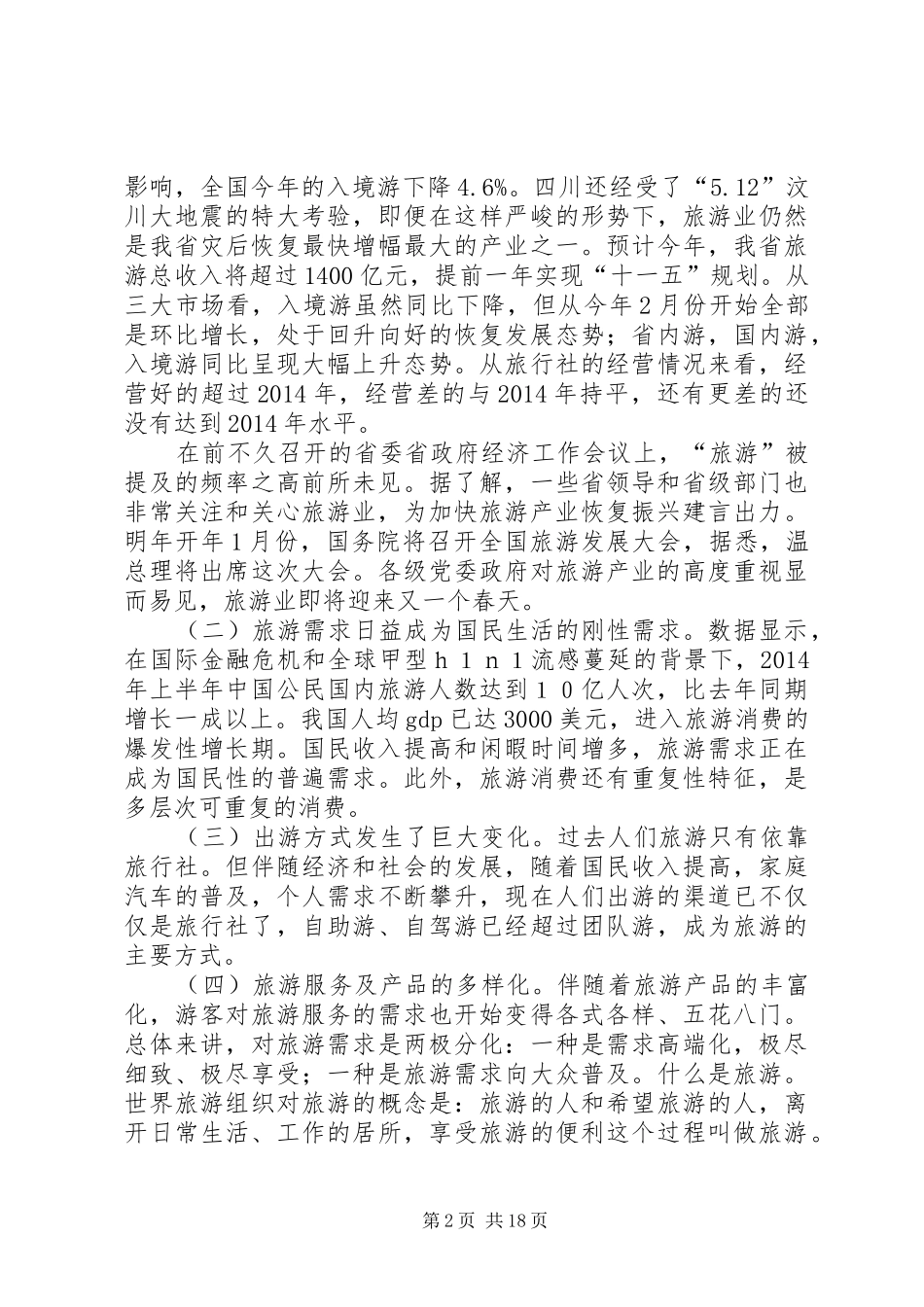 单位旅游领导讲话发言(精选多篇)_第2页