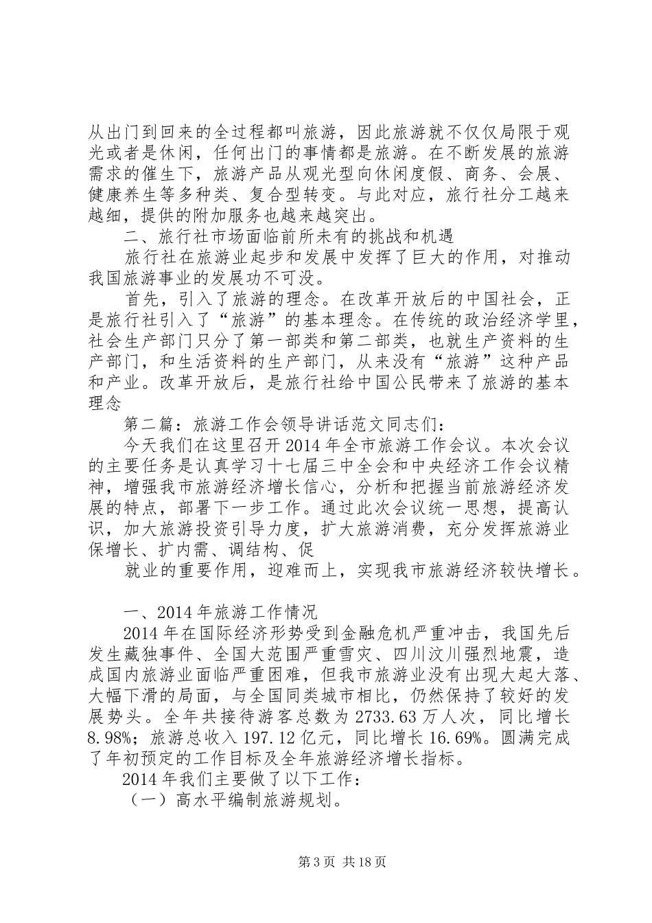 单位旅游领导讲话发言(精选多篇)_第3页