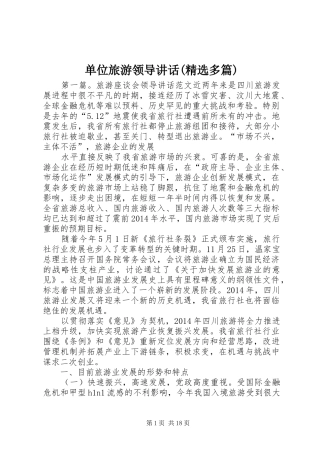 单位旅游领导讲话发言(精选多篇)