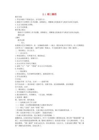 五年级语文上册 2.1 朝三暮四教学设计 长春版-长春版小学五年级上册语文教案