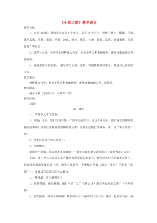 四年级语文上册 第17课《小草之歌》教案 语文S版-语文S版小学四年级上册语文教案