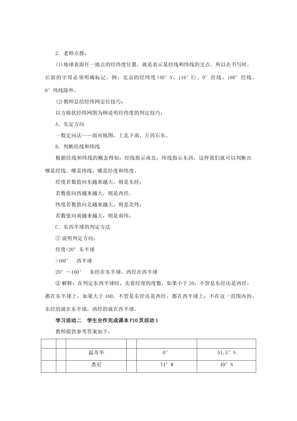 七年级地理上册 第一章 地球和地图 第1节 地球和地球仪 第3课时 利用经纬网定位教案 （新版）新人教版-（新版）新人教版初中七年级上册地理教案_第2页