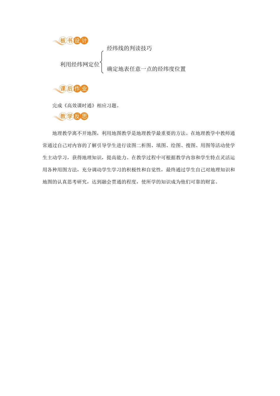 七年级地理上册 第一章 地球和地图 第1节 地球和地球仪 第3课时 利用经纬网定位教案 （新版）新人教版-（新版）新人教版初中七年级上册地理教案_第3页